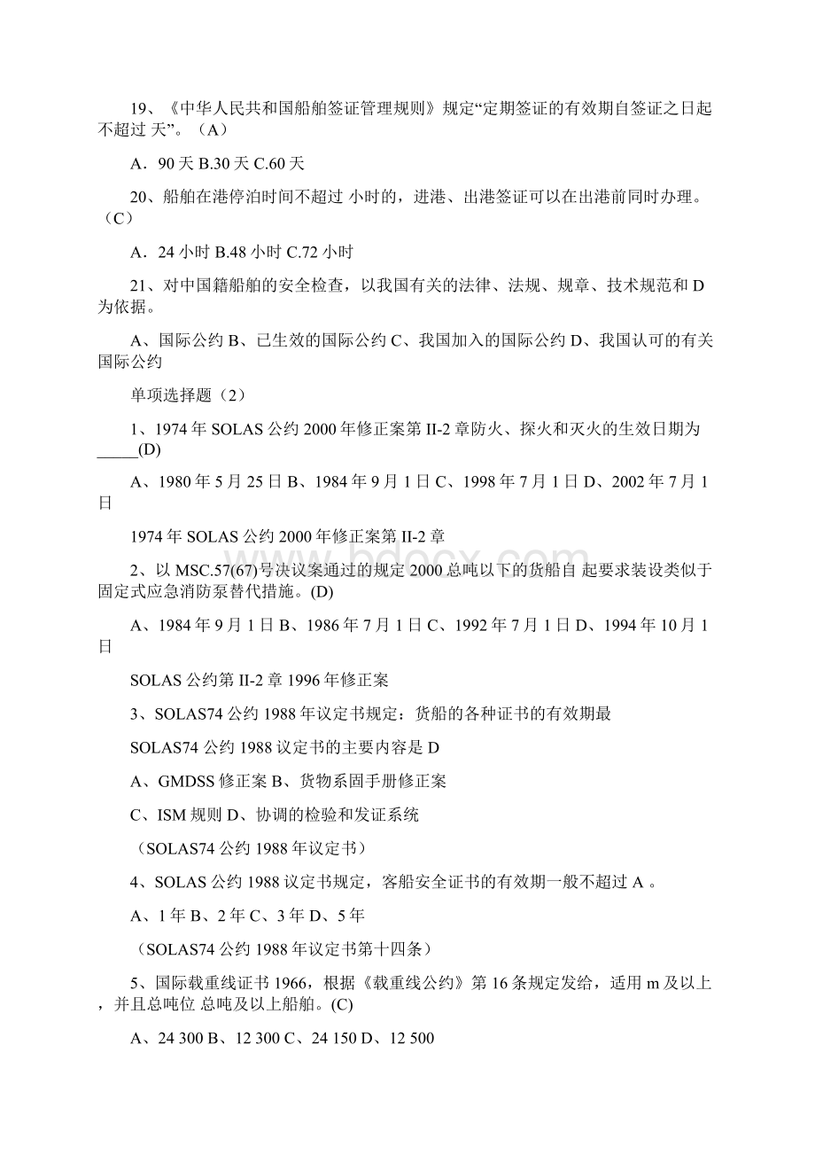 船舶安全检查笔试题库Word文件下载.docx_第3页