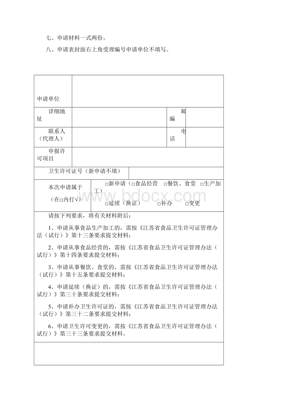 江苏省食品卫生许可证申请表.docx_第2页