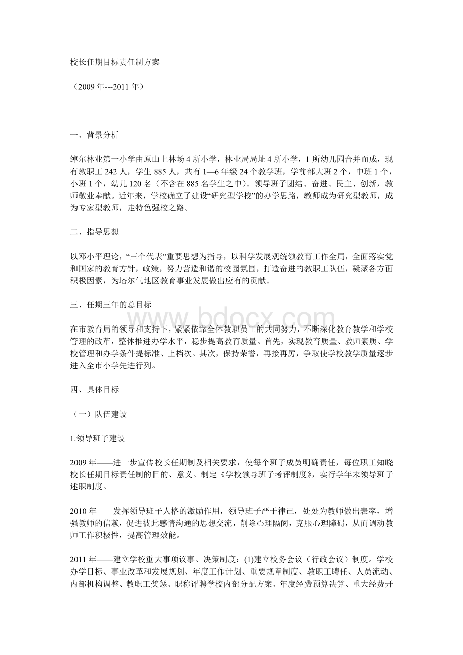 校长任期目标责任制方案.doc_第1页