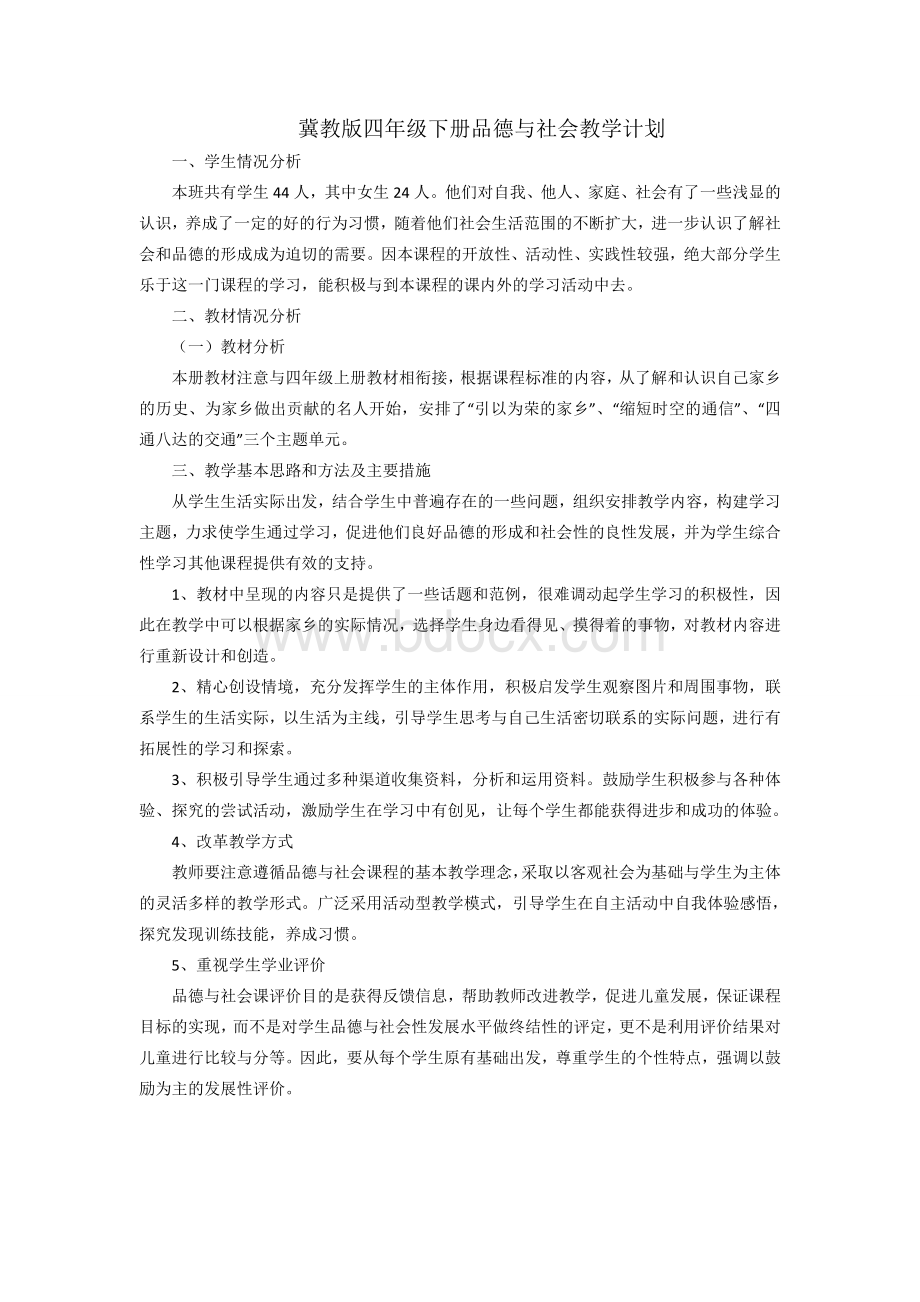 冀教版四年级下册品德与社会教学计划Word文档下载推荐.doc_第1页