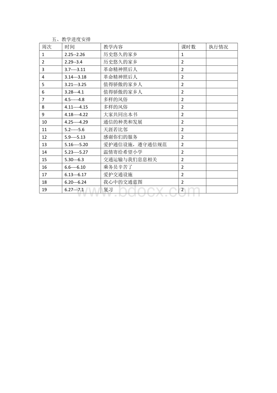 冀教版四年级下册品德与社会教学计划Word文档下载推荐.doc_第2页