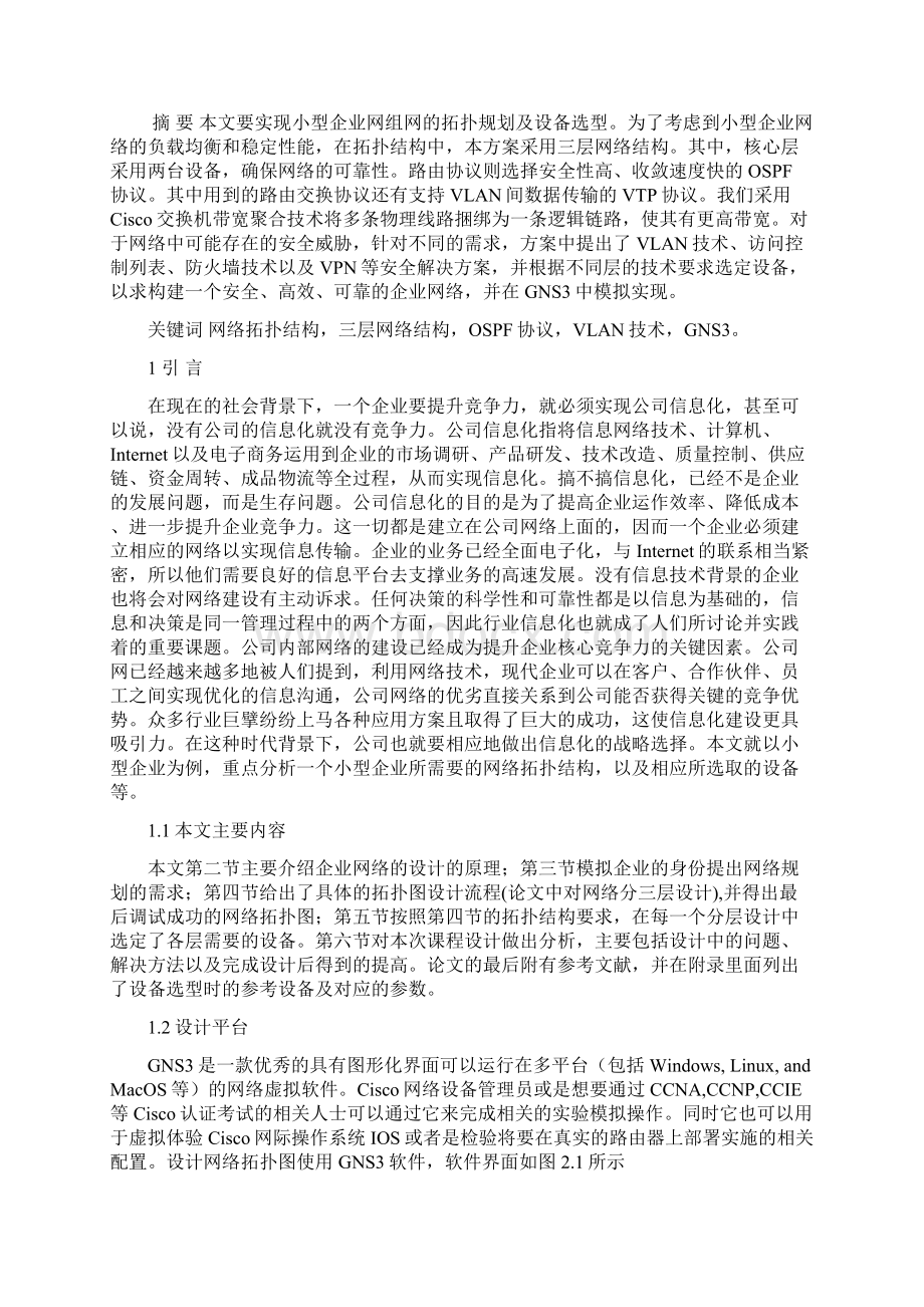 小型企业网组网方案拓扑规划及设备选型 最终方案要点Word格式文档下载.docx_第2页