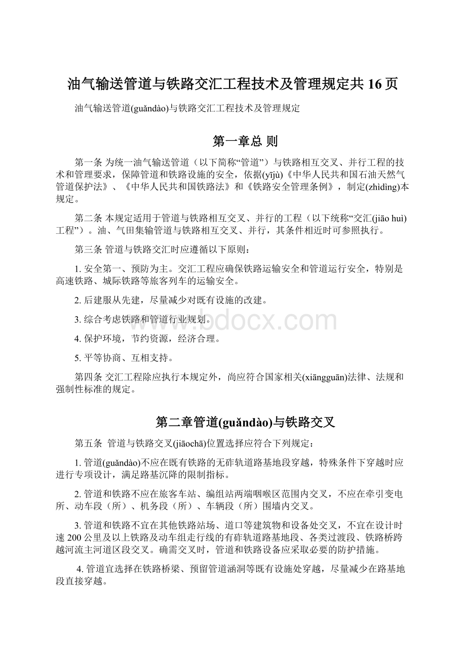 油气输送管道与铁路交汇工程技术及管理规定共16页.docx