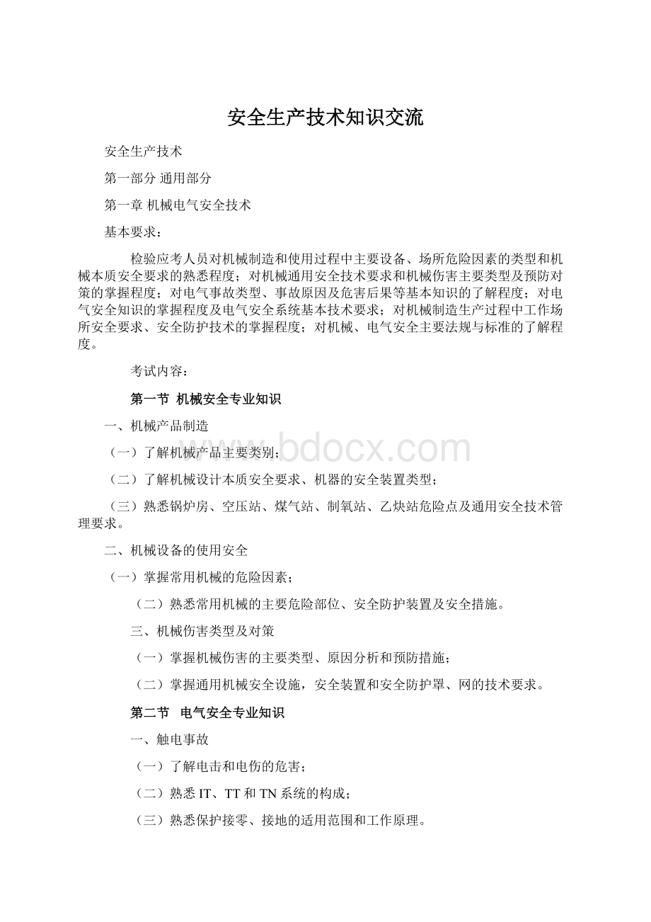 安全生产技术知识交流Word文档格式.docx