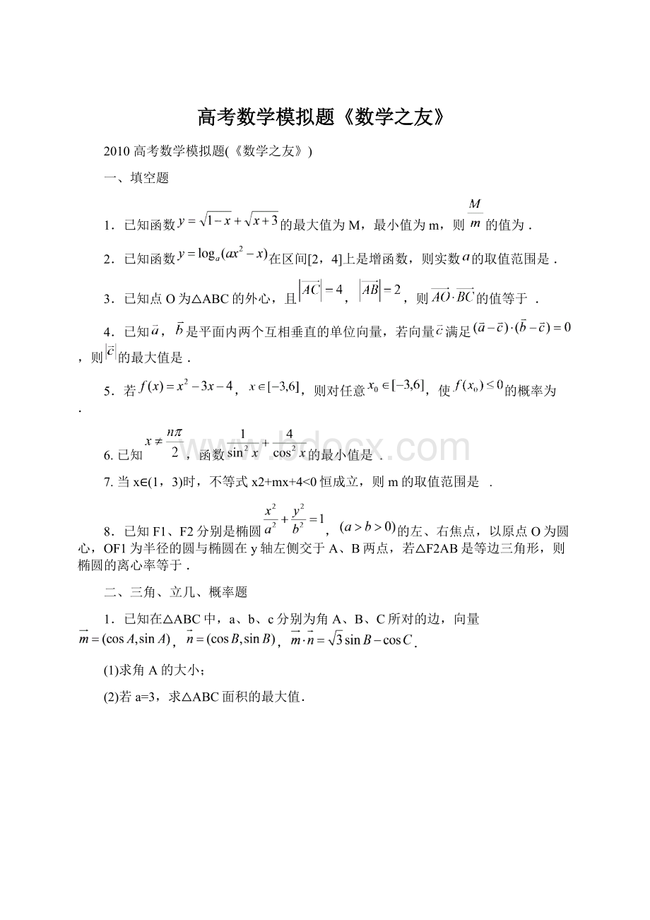 高考数学模拟题《数学之友》.docx_第1页