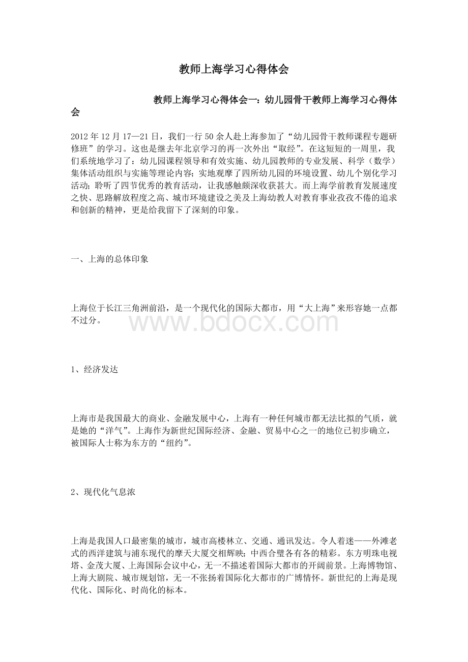 教师上海学习心得体会.doc_第1页