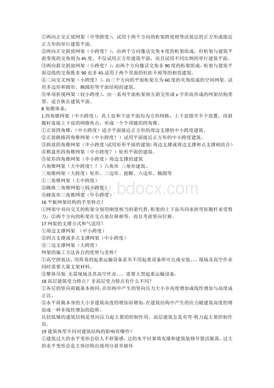 结构选型部分Word文档下载推荐.docx_第2页