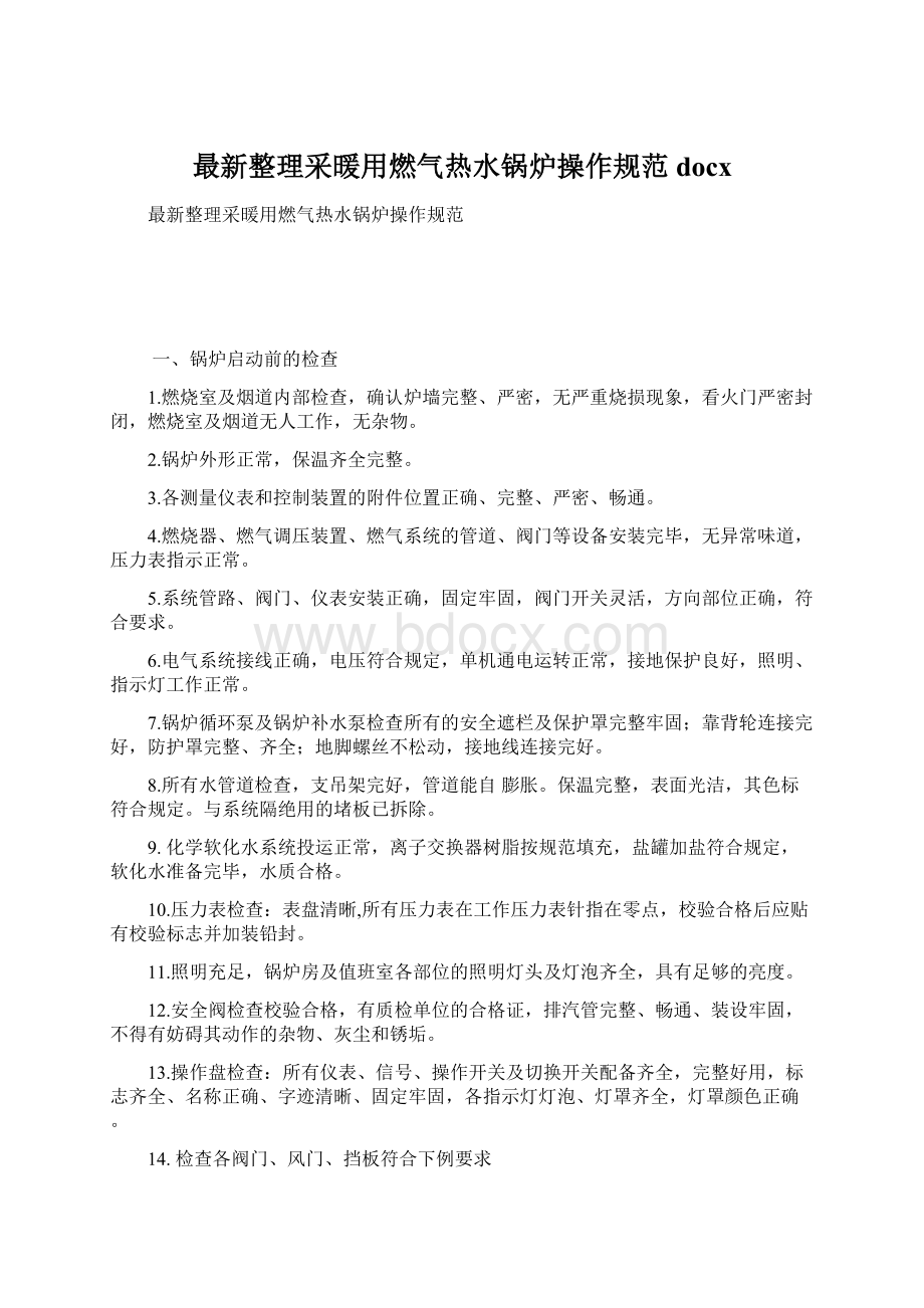 最新整理采暖用燃气热水锅炉操作规范docx.docx