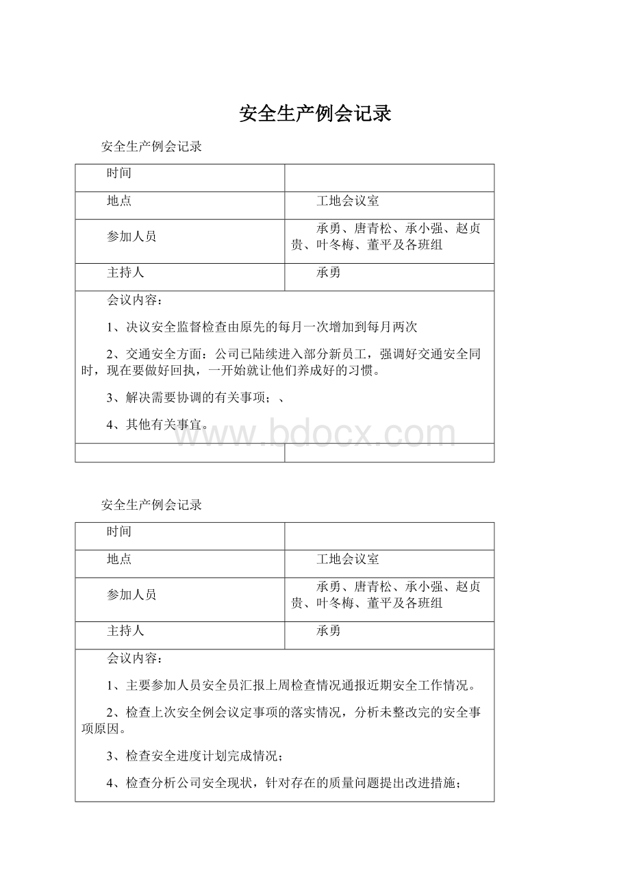 安全生产例会记录Word下载.docx_第1页