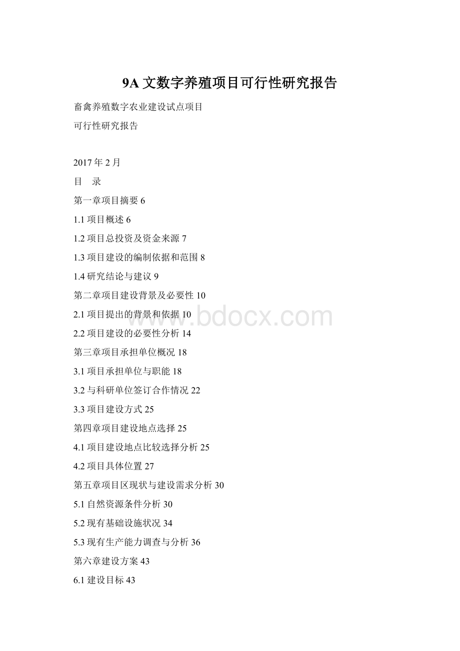 9A文数字养殖项目可行性研究报告Word格式文档下载.docx