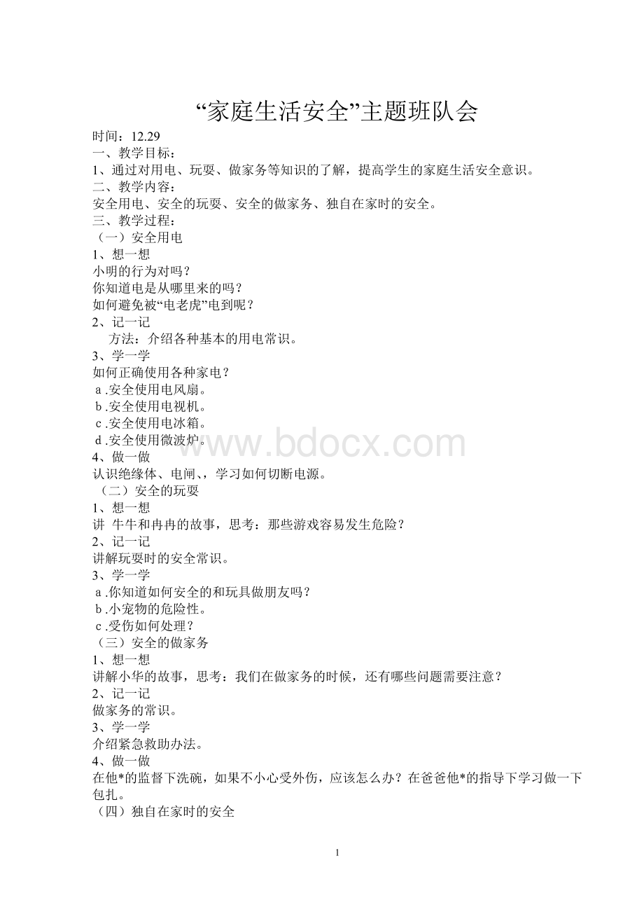 家庭生活安全主题班会文档格式.doc_第1页