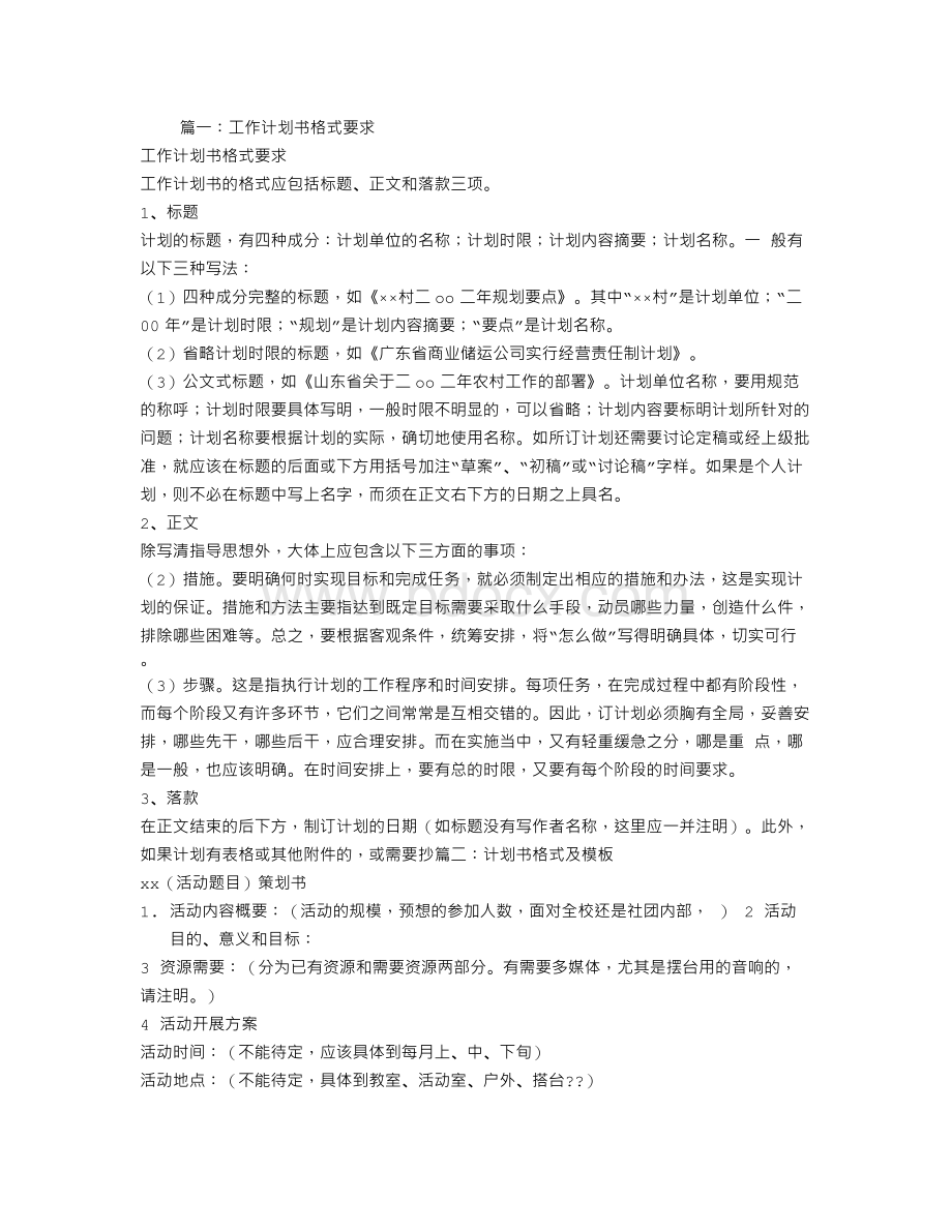 计划书格式.doc_第1页