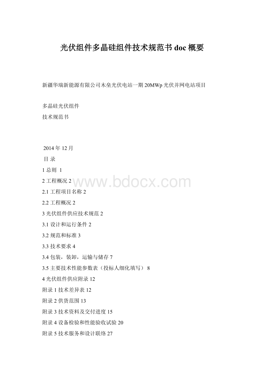 光伏组件多晶硅组件技术规范书doc概要.docx_第1页