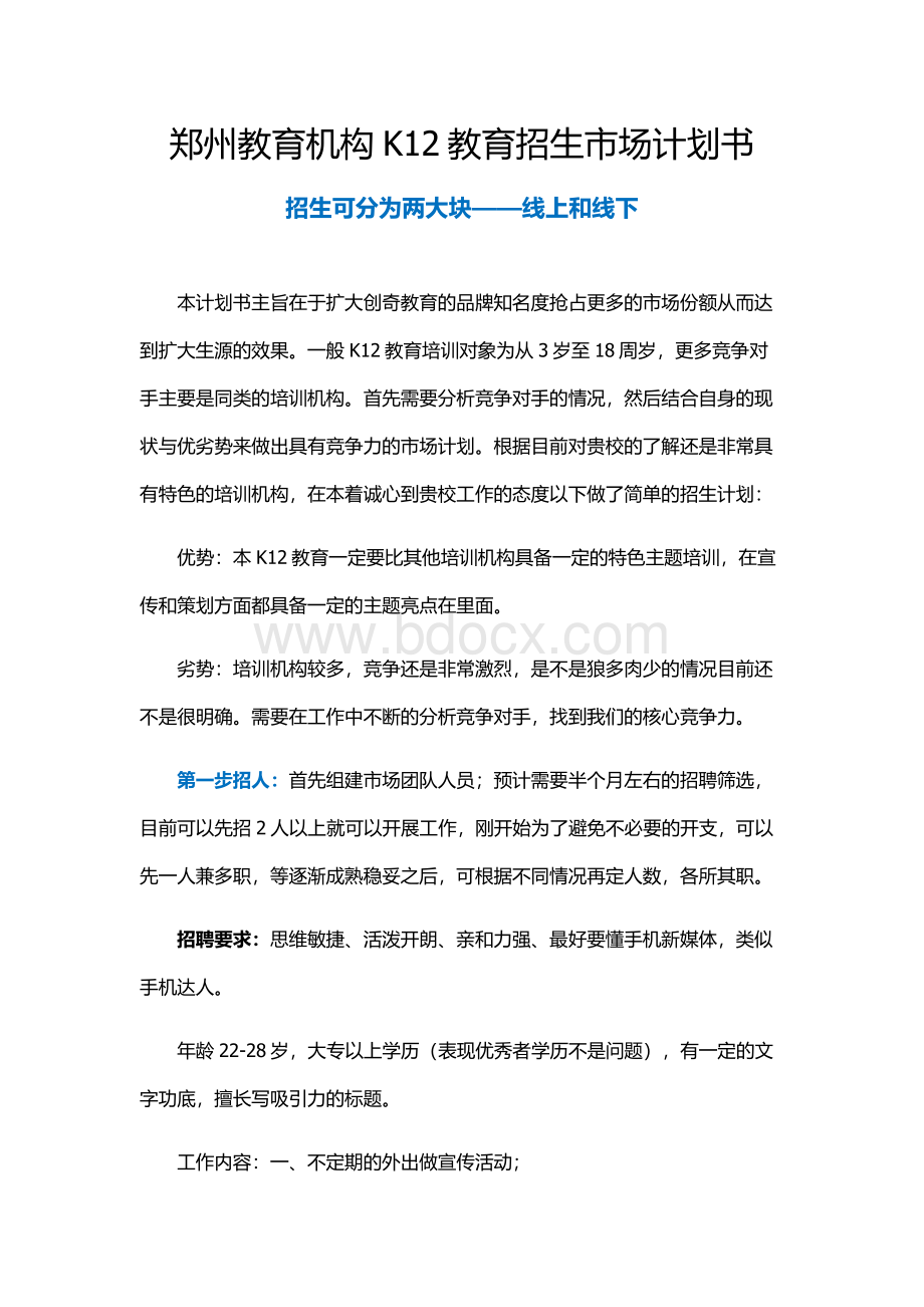 郑州教育机构K12教育招生市场计划书.docx