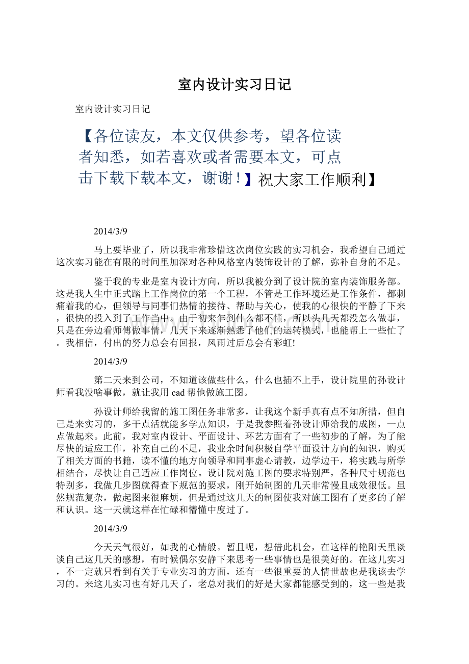 室内设计实习日记Word格式.docx