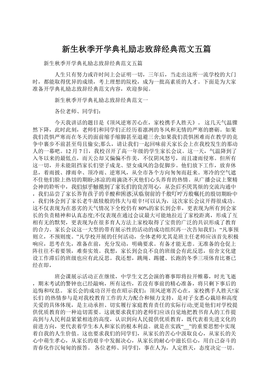 新生秋季开学典礼励志致辞经典范文五篇.docx_第1页