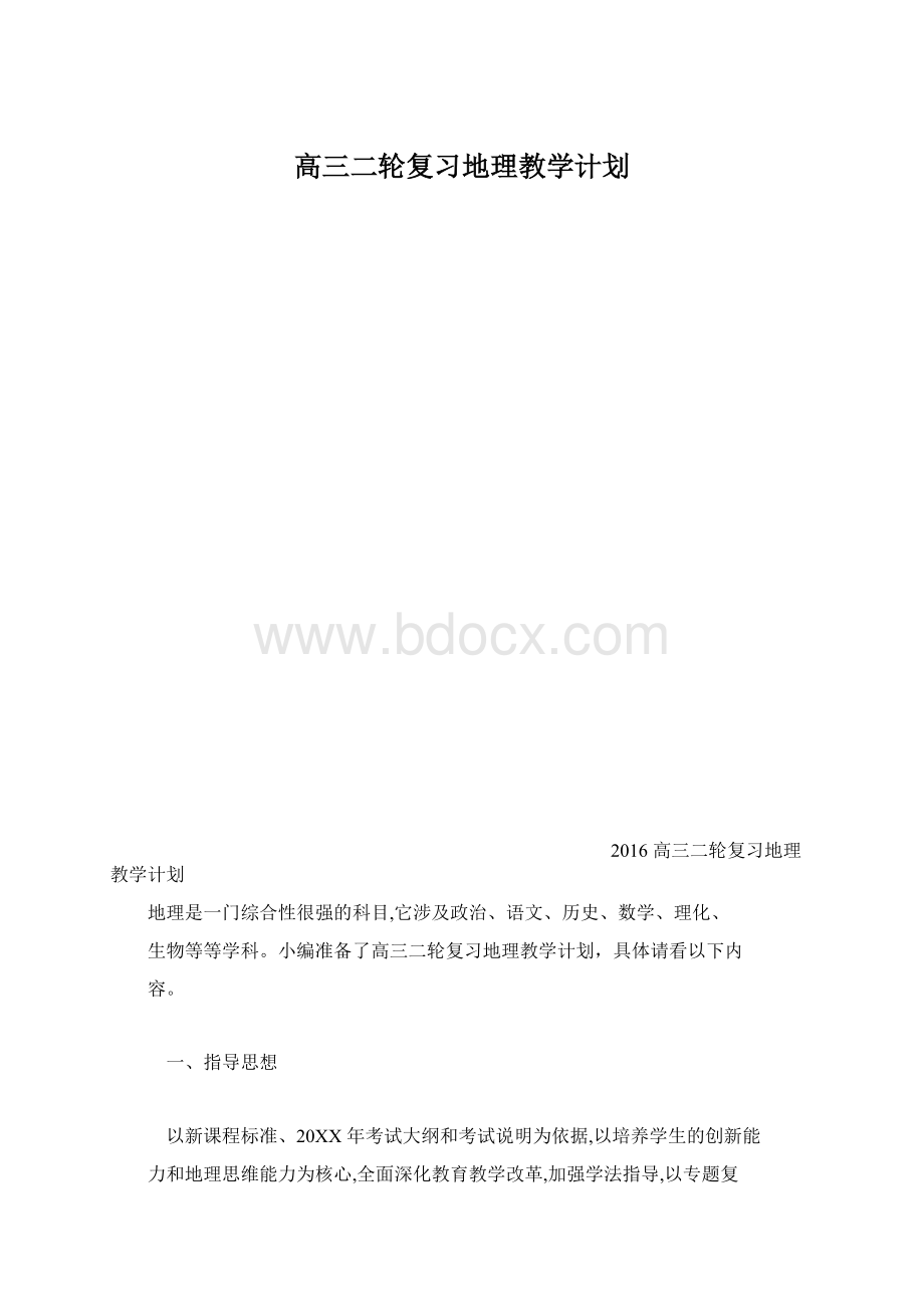 高三二轮复习地理教学计划.docx