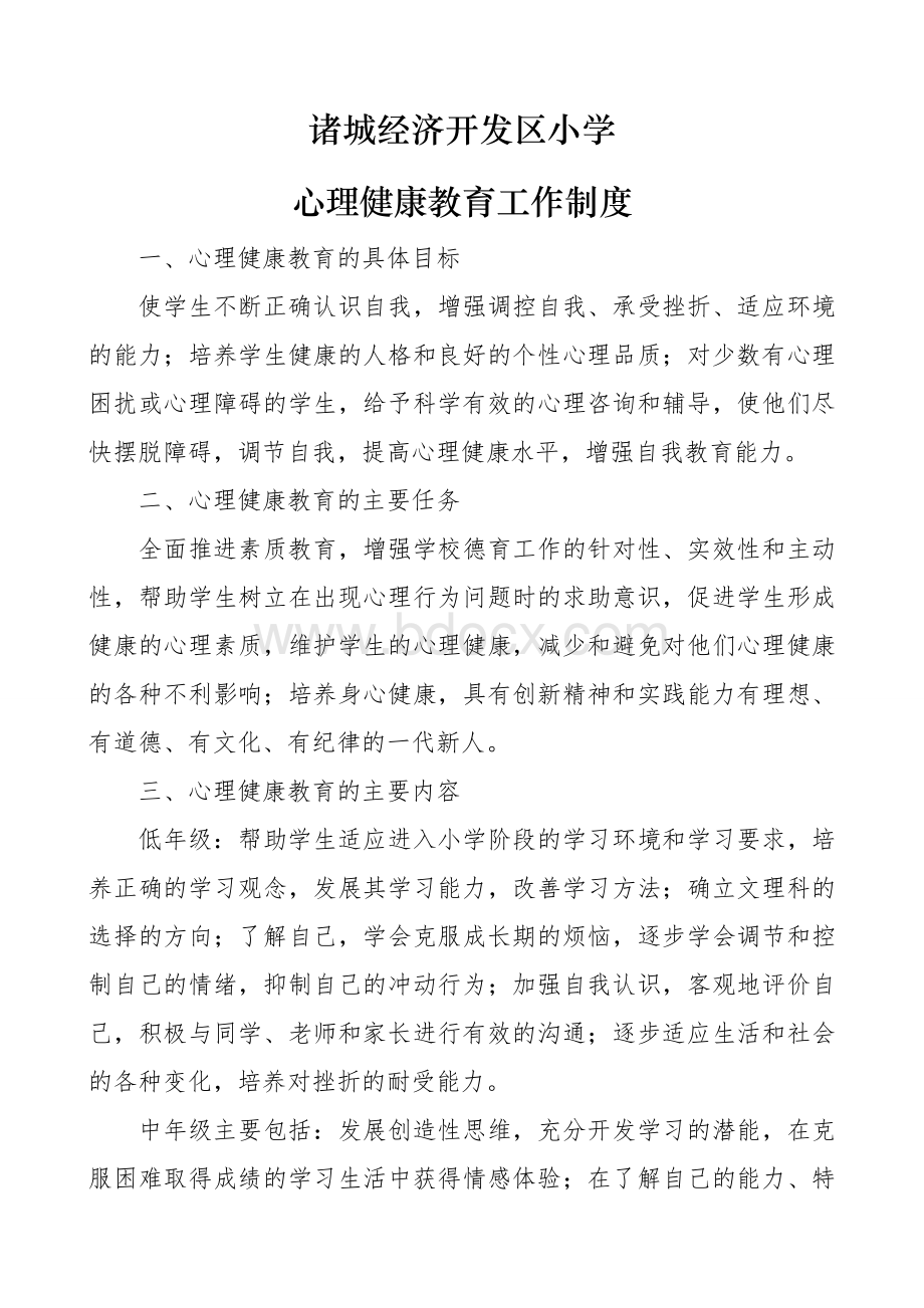 心理健康工作制度Word格式.doc_第1页