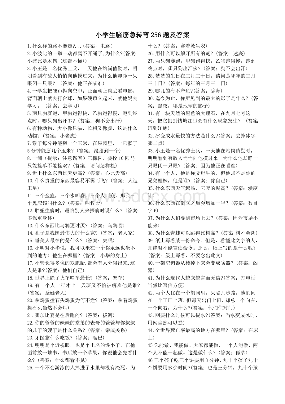 小学生脑筋急转弯256题及答案Word文档下载推荐.doc_第1页