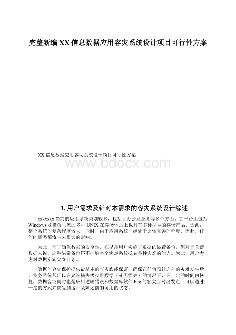 完整新编XX信息数据应用容灾系统设计项目可行性方案.docx