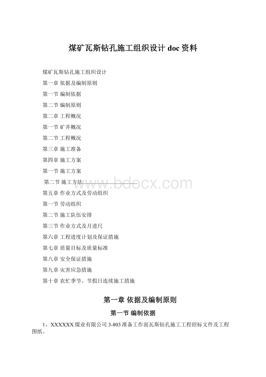 煤矿瓦斯钻孔施工组织设计doc资料Word格式文档下载.docx