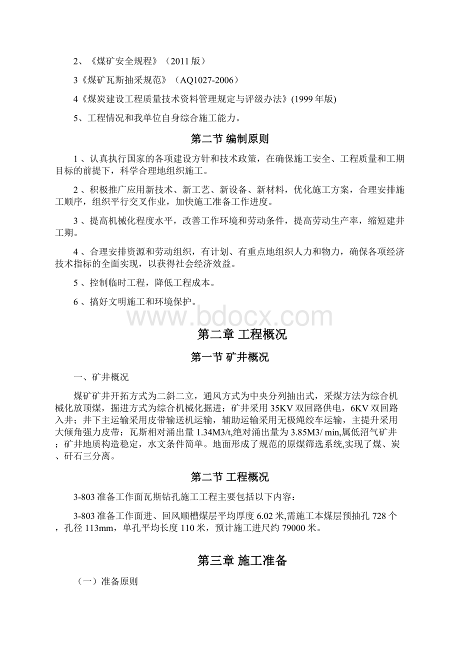 煤矿瓦斯钻孔施工组织设计doc资料Word格式文档下载.docx_第2页