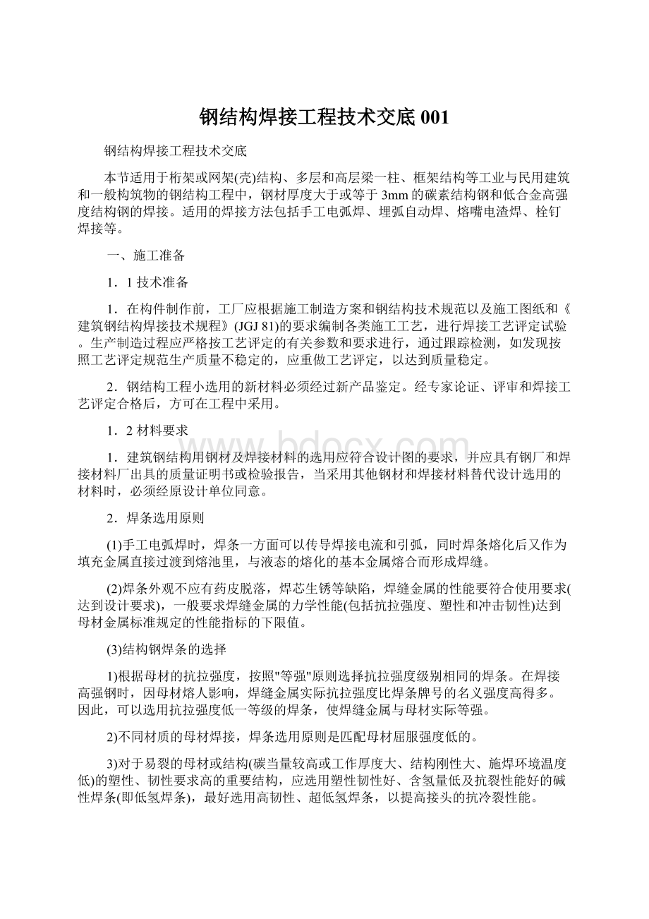 钢结构焊接工程技术交底001文档格式.docx_第1页