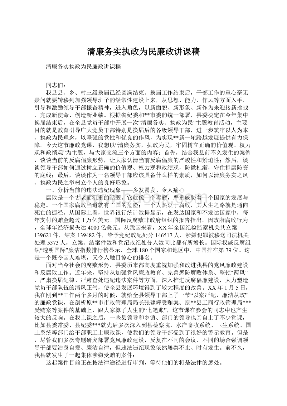 清廉务实执政为民廉政讲课稿Word文档下载推荐.docx_第1页