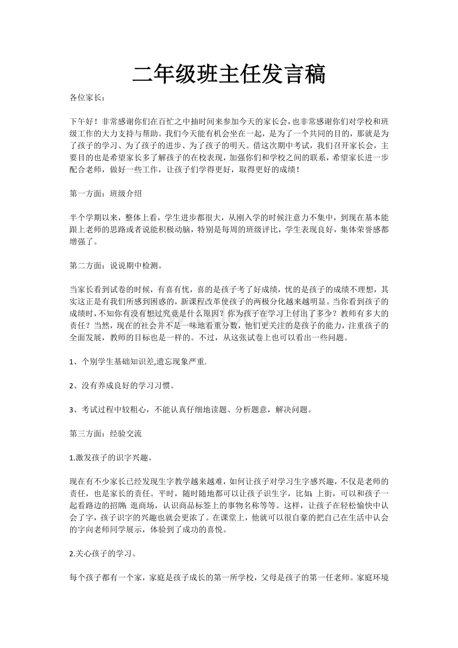 二年级家长会班主任发言稿.doc_第1页