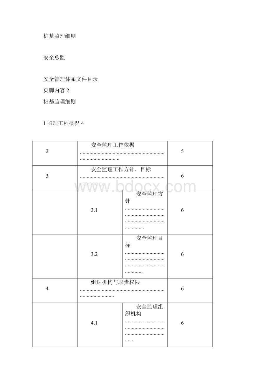 监理安全管理体系文件最终版docWord下载.docx_第2页