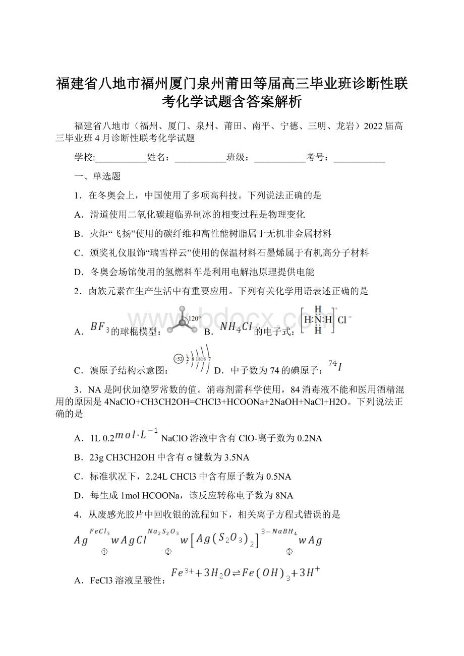 福建省八地市福州厦门泉州莆田等届高三毕业班诊断性联考化学试题含答案解析文档格式.docx_第1页