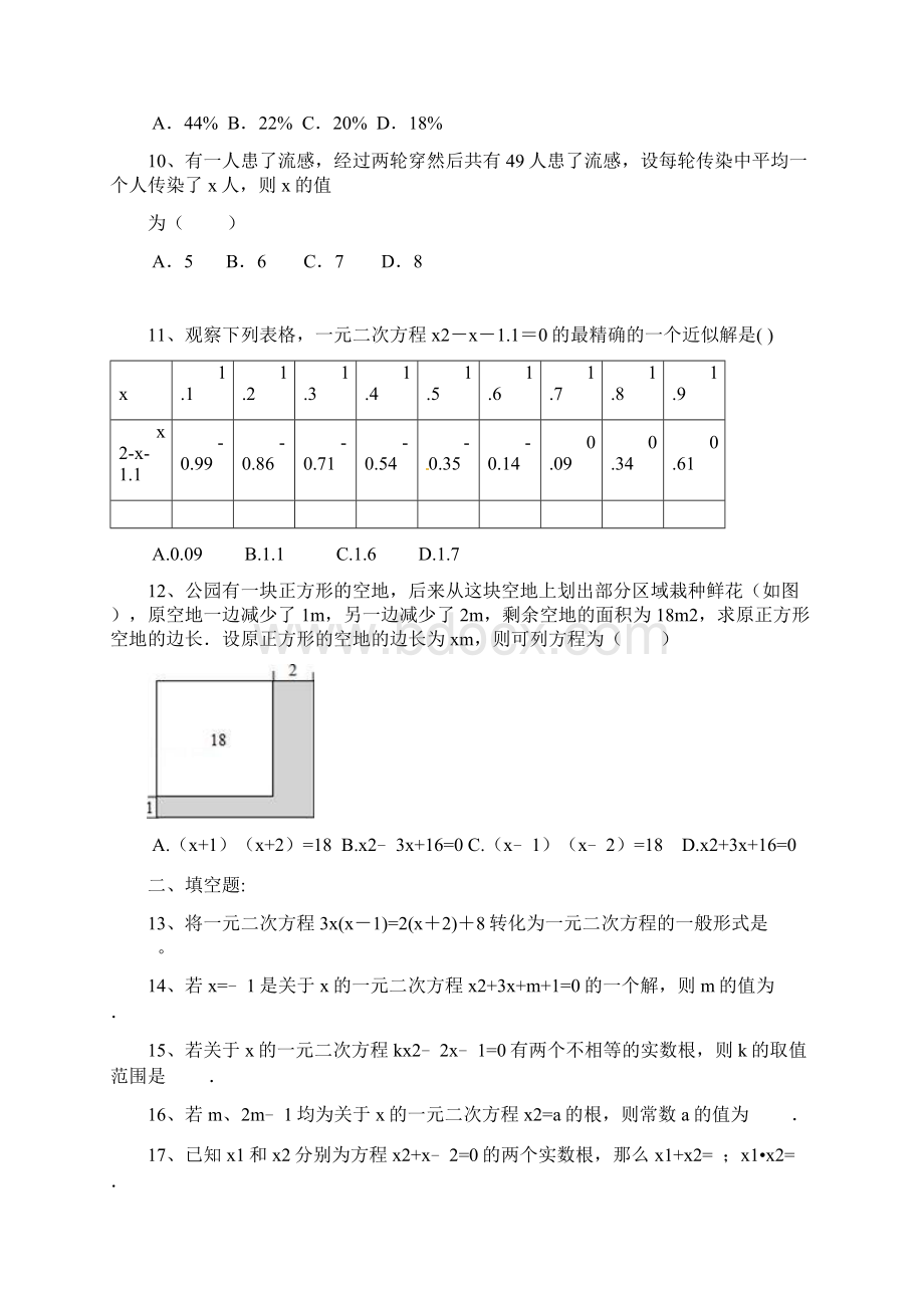 最新人教版九年级数学上册单元测试题全套带答案Word格式文档下载.docx_第2页