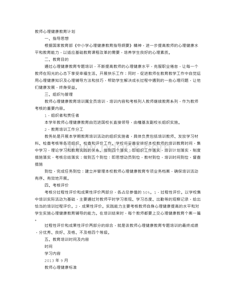 教师心理健康工作计划Word文档格式.doc_第1页