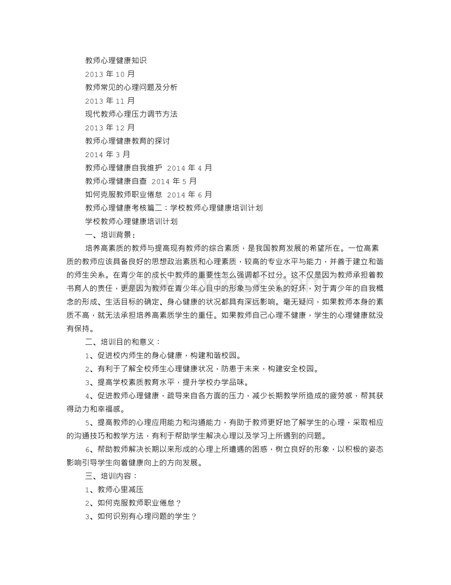 教师心理健康工作计划Word文档格式.doc_第2页