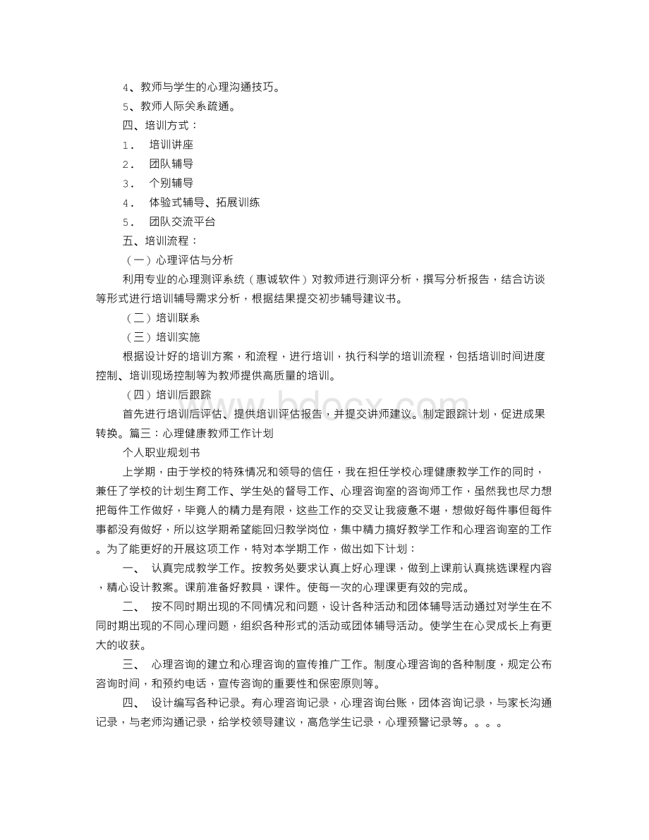 教师心理健康工作计划Word文档格式.doc_第3页