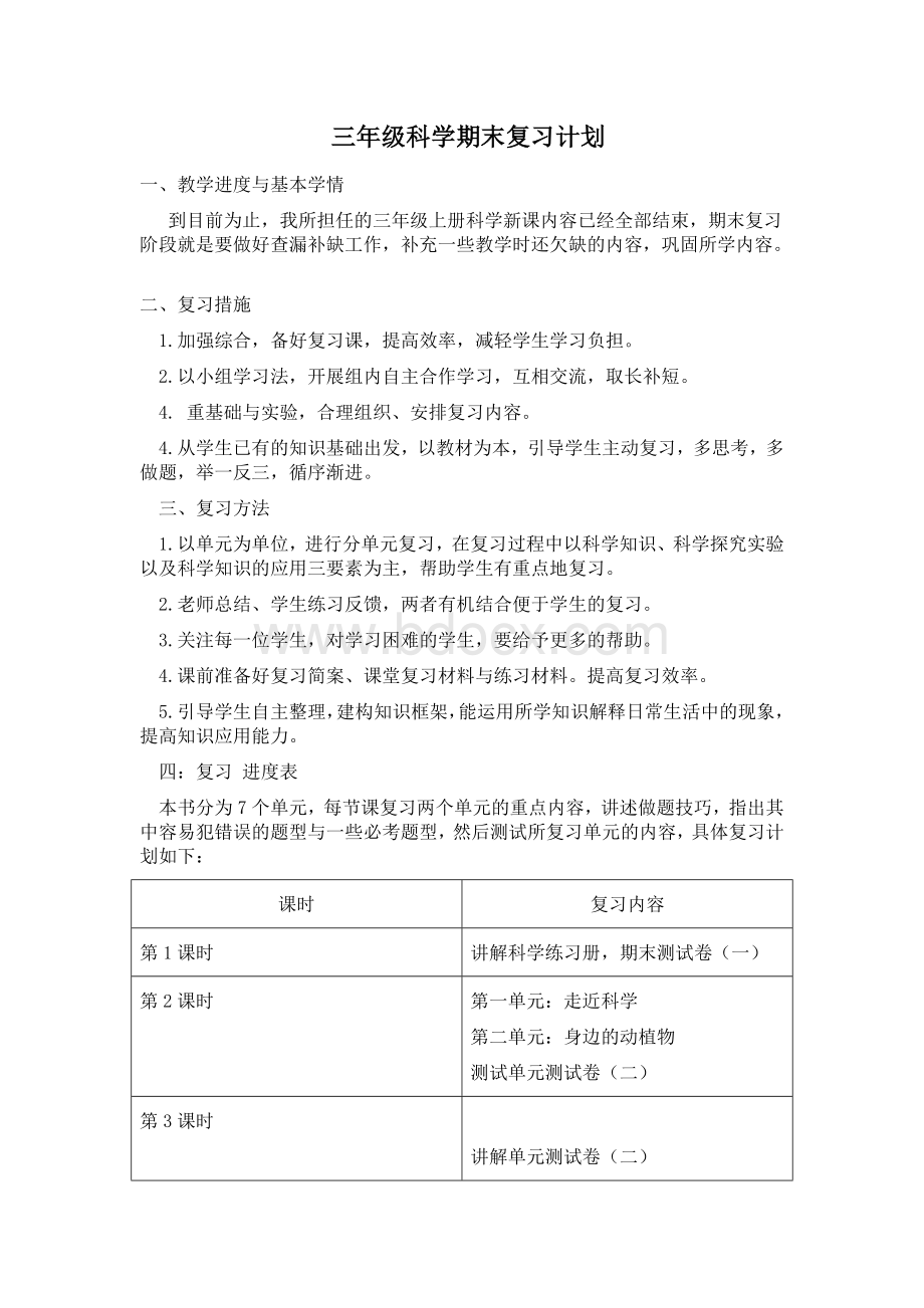 三年级科学期末复习计划Word格式文档下载.docx_第1页