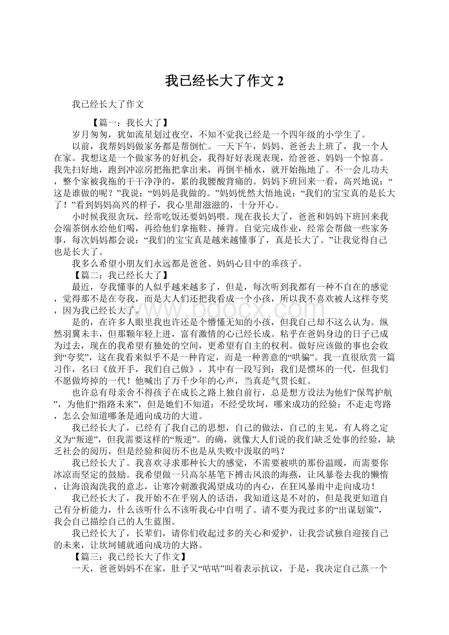 我已经长大了作文2文档格式.docx