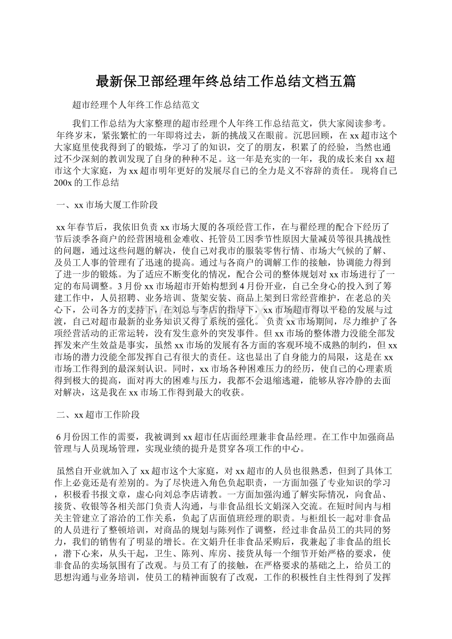 最新保卫部经理年终总结工作总结文档五篇文档格式.docx_第1页