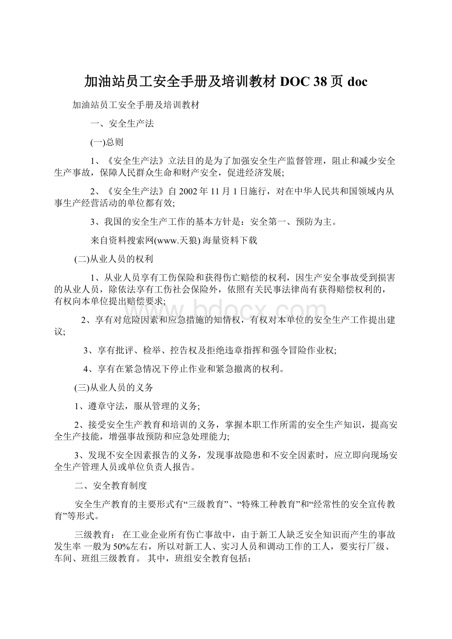 加油站员工安全手册及培训教材DOC 38页doc.docx