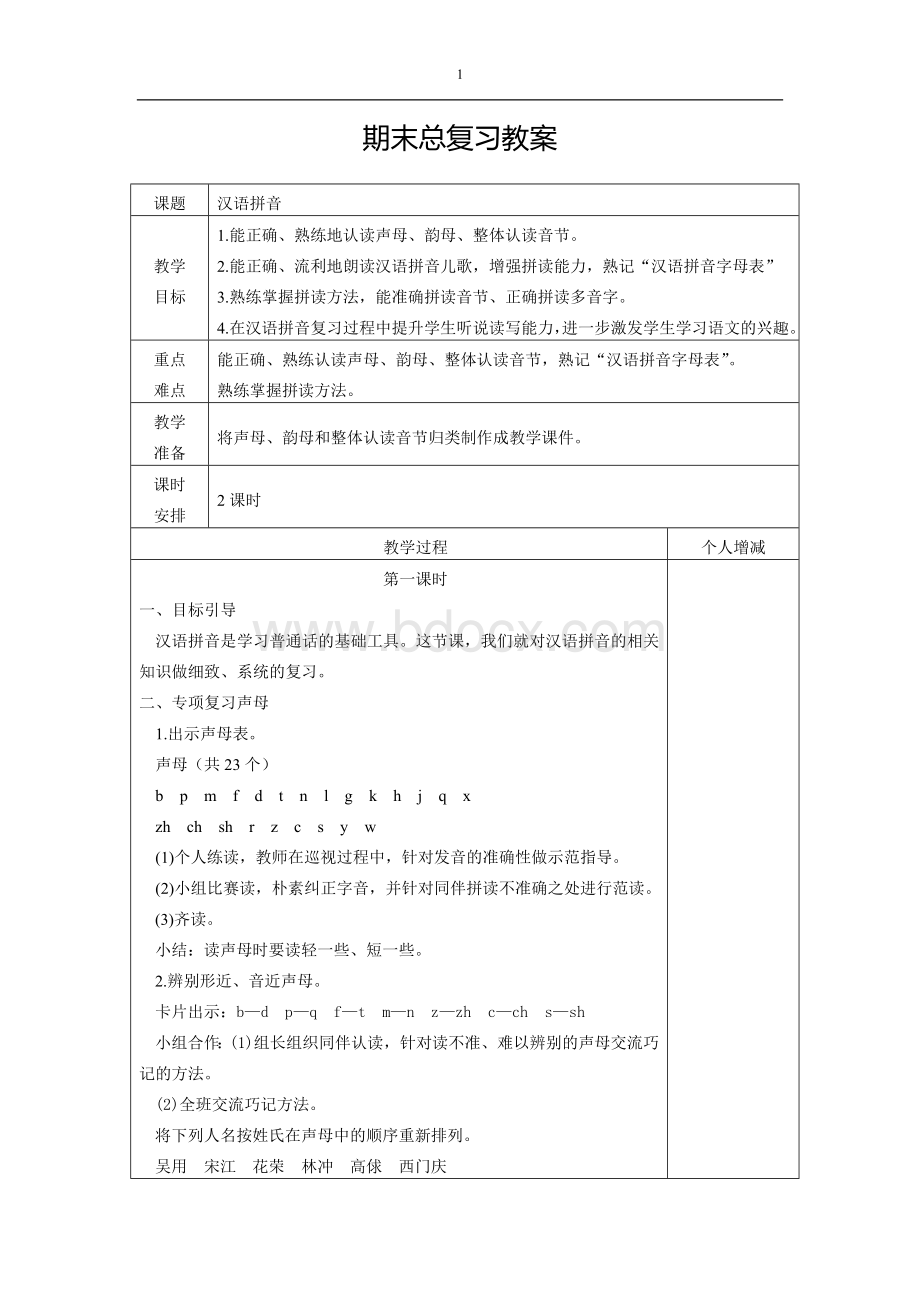 小学六年级总复习教案(基础知识)Word文档下载推荐.doc_第1页