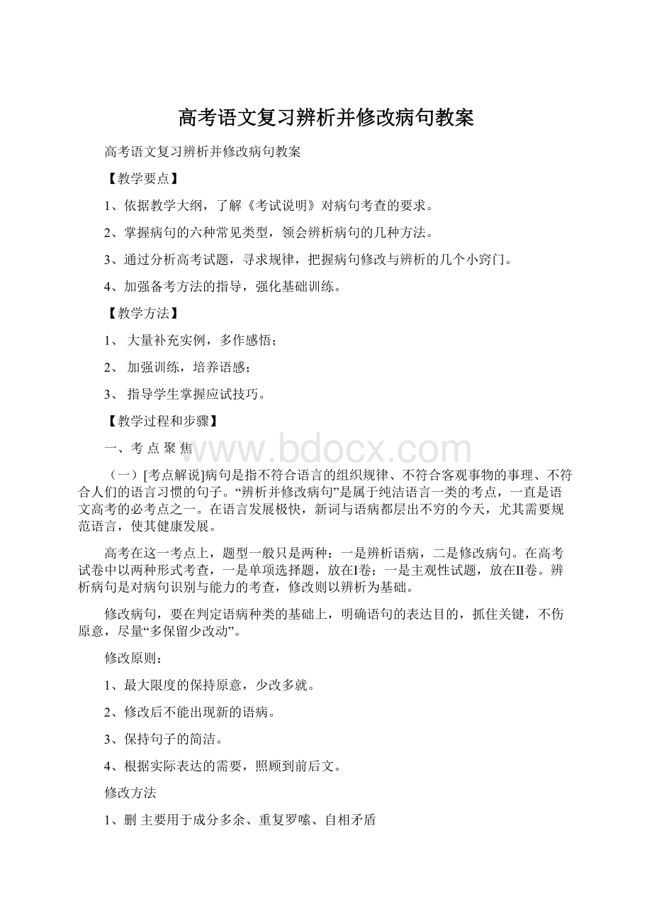 高考语文复习辨析并修改病句教案文档格式.docx_第1页