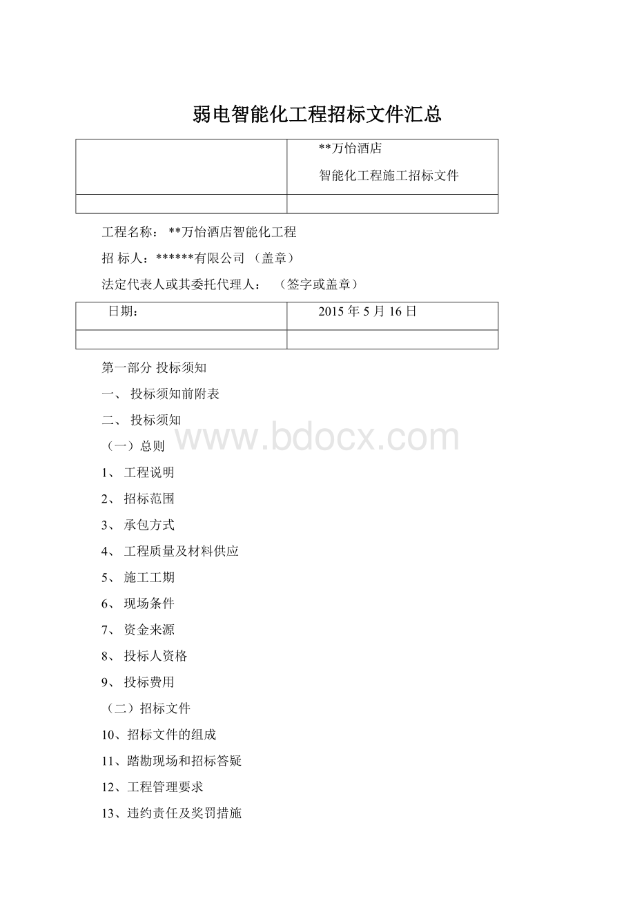 弱电智能化工程招标文件汇总Word文件下载.docx_第1页