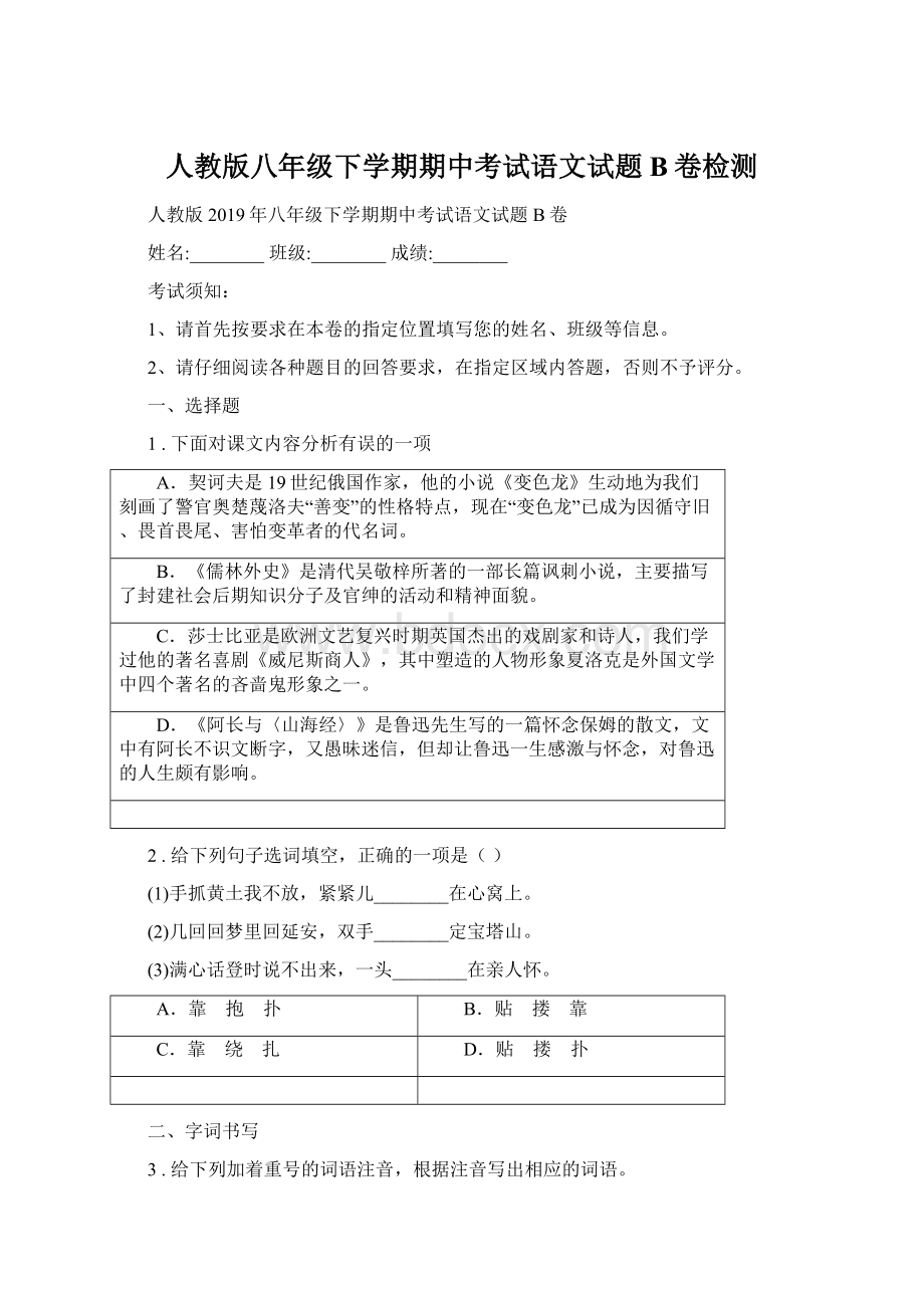 人教版八年级下学期期中考试语文试题B卷检测.docx_第1页