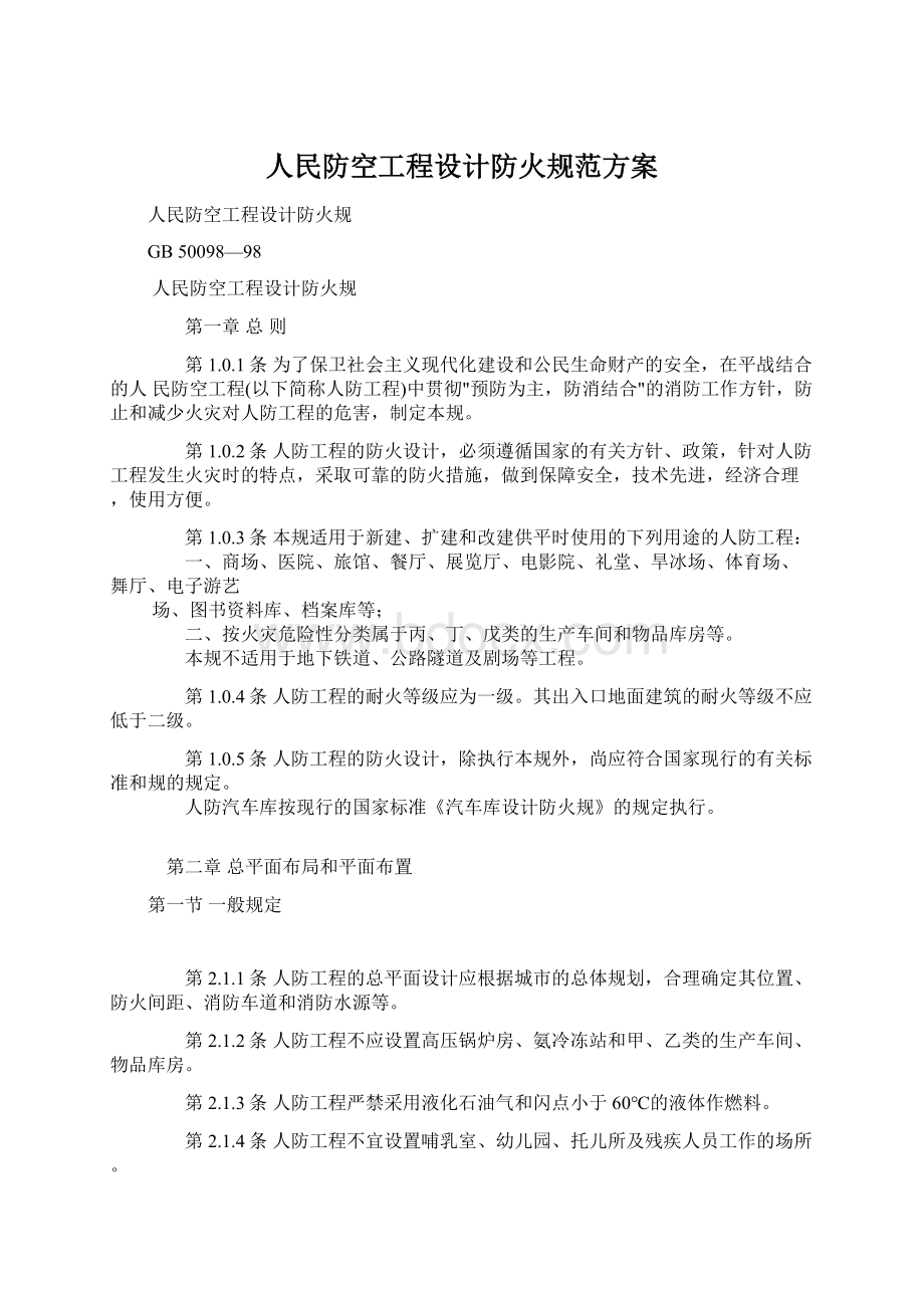 人民防空工程设计防火规范方案.docx_第1页