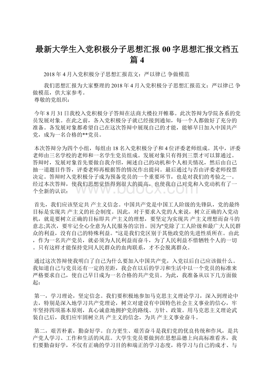 最新大学生入党积极分子思想汇报00字思想汇报文档五篇 4.docx_第1页