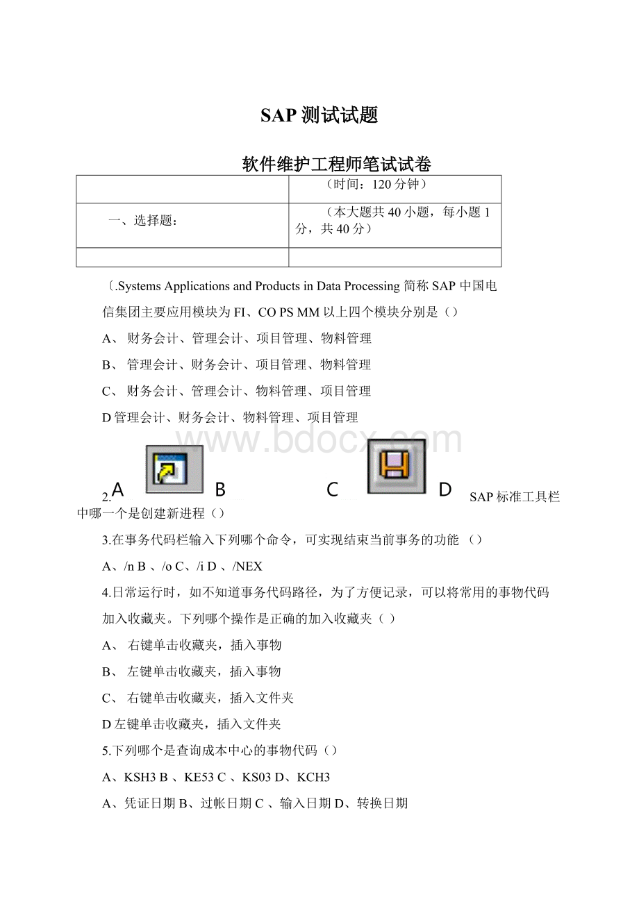 SAP测试试题.docx_第1页