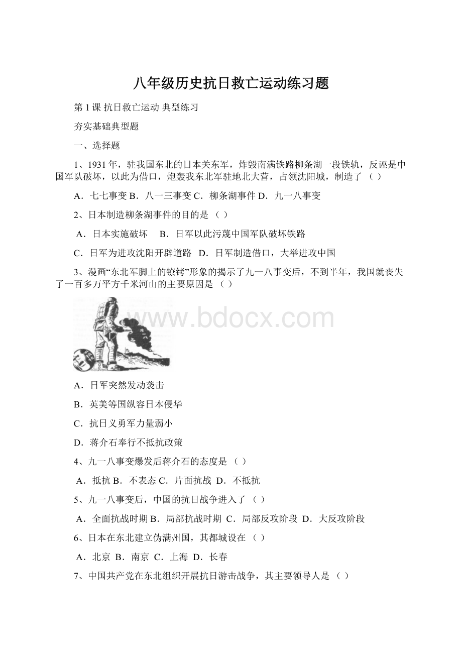 八年级历史抗日救亡运动练习题.docx