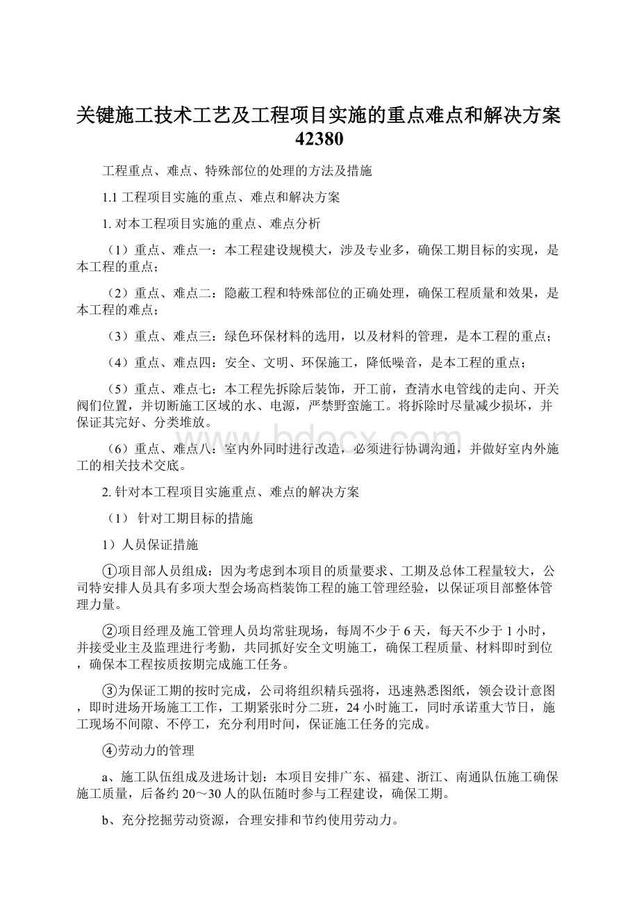 关键施工技术工艺及工程项目实施的重点难点和解决方案42380.docx_第1页