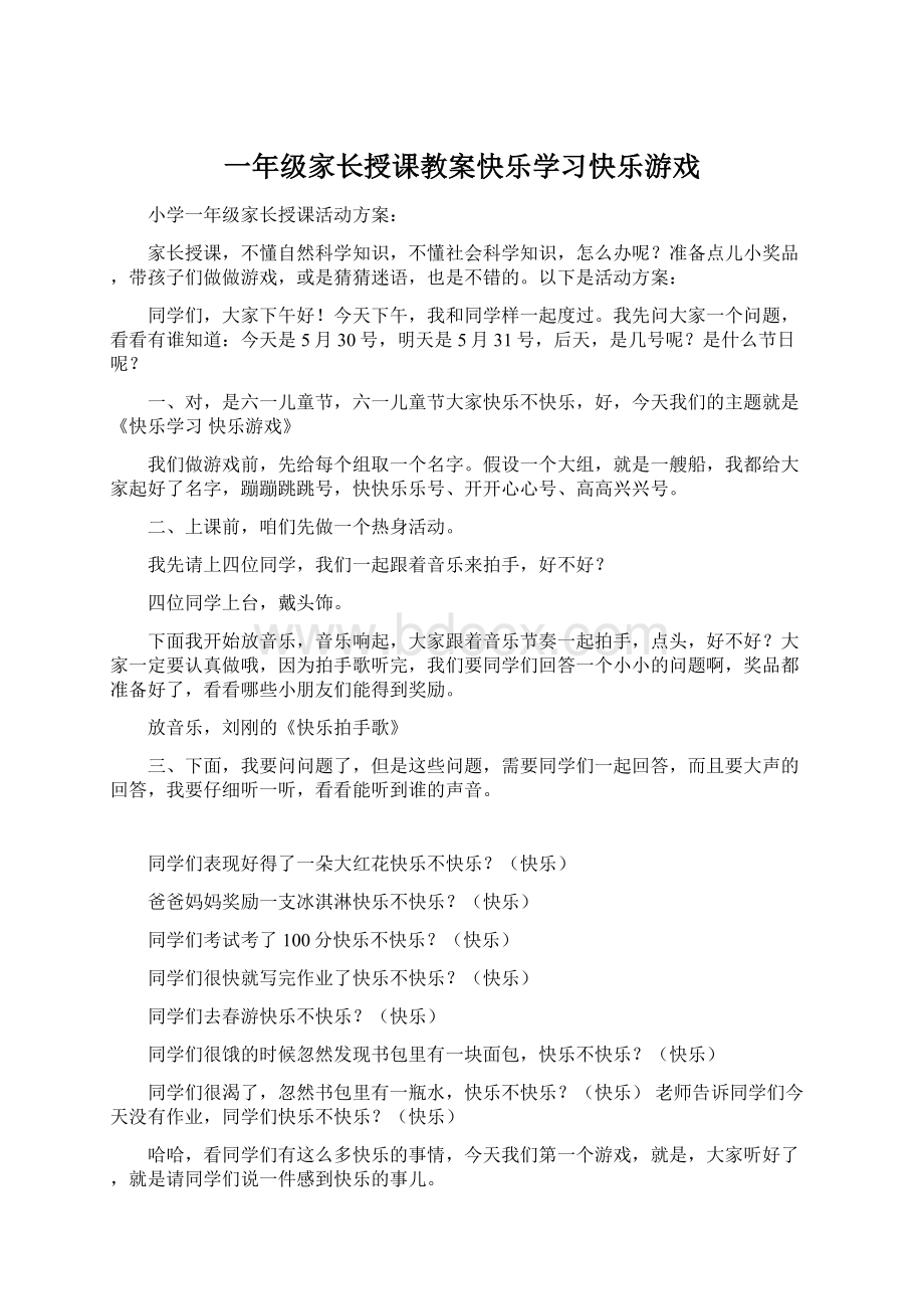 一年级家长授课教案快乐学习快乐游戏Word文档下载推荐.docx