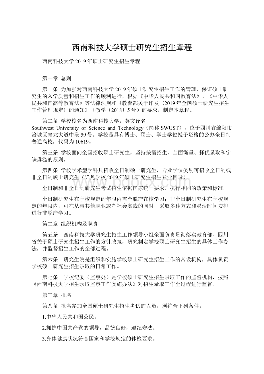 西南科技大学硕士研究生招生章程.docx